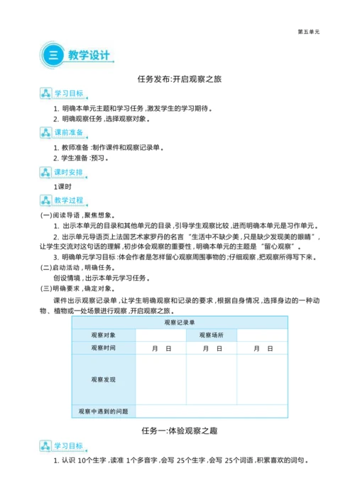 统编版语文三年级上册第五单元  品缤纷世界 ,争做小小观察员 大单元主题情境式教学设计
