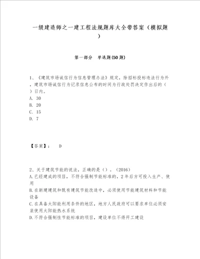 一级建造师之一建工程法规题库大全带答案模拟题