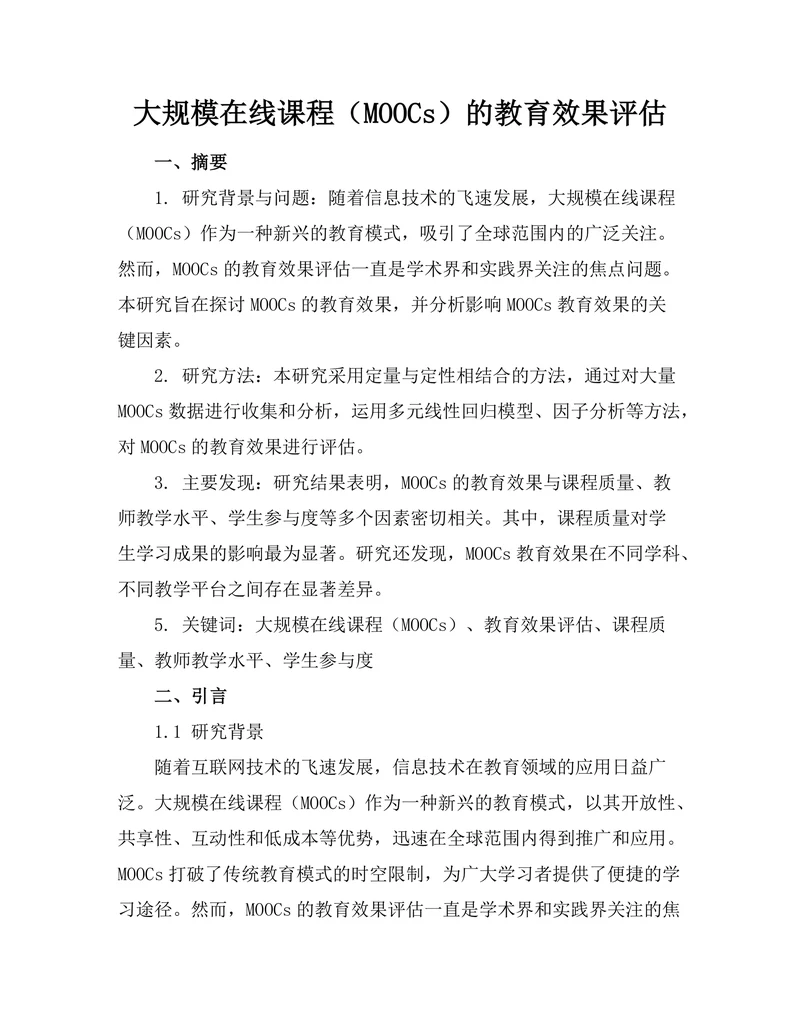 大规模在线课程（MOOCs）的教育效果评估
