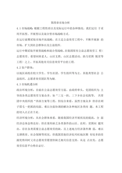 公益志愿信息服务平台项目计划书1..docx