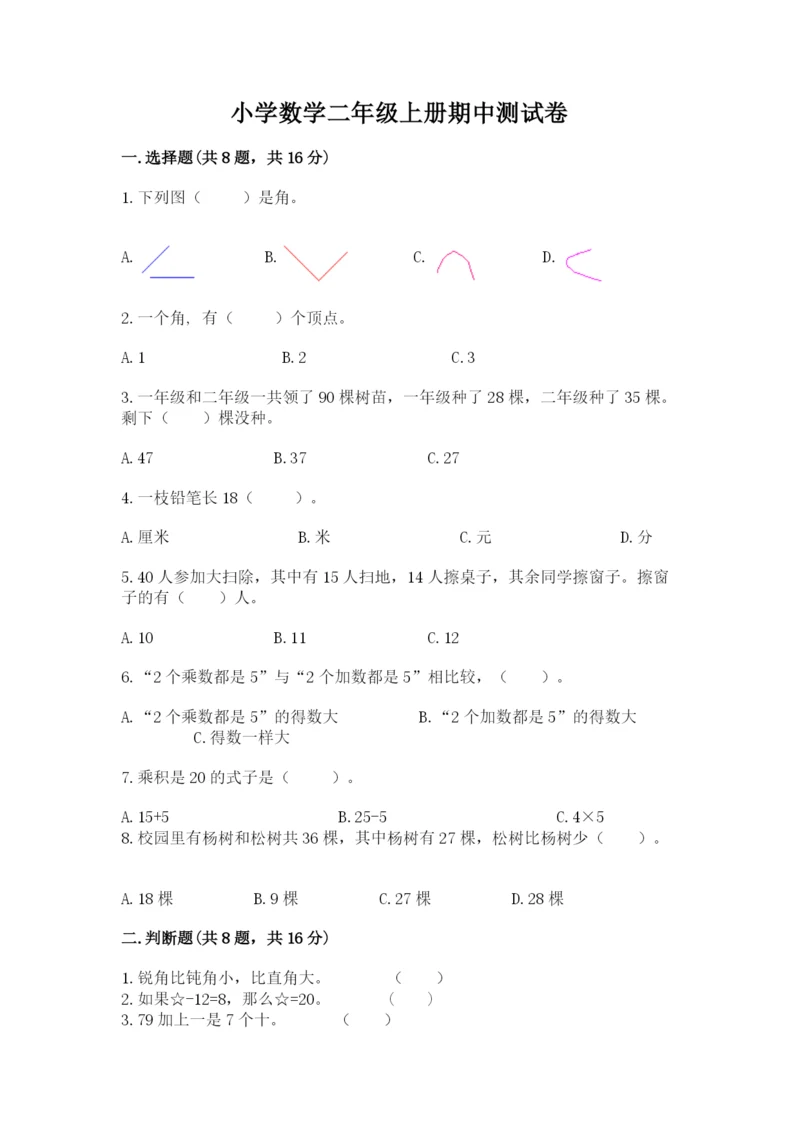 小学数学二年级上册期中测试卷附答案【培优】.docx