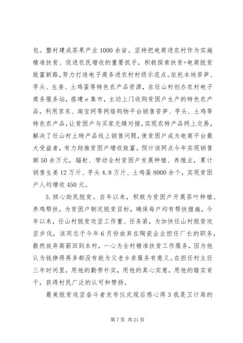 最美脱贫攻坚奋斗者发布仪式观后感心得材料精选5篇.docx