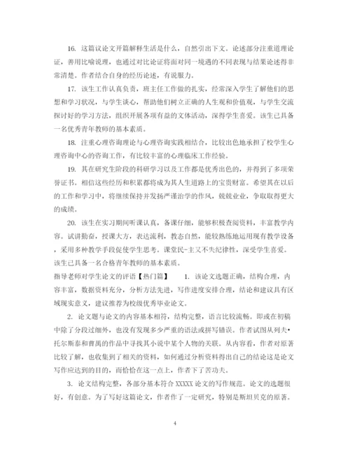 2023年指导老师对学生论文的评语.docx