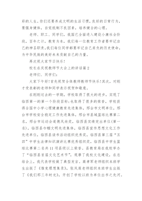 校长在庆祝教师节大会上的讲话.docx