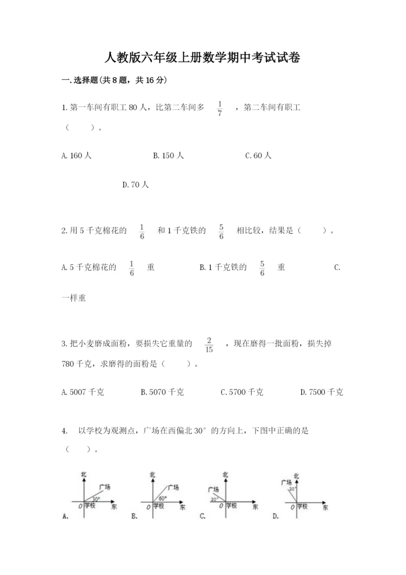 人教版六年级上册数学期中考试试卷含答案【巩固】.docx