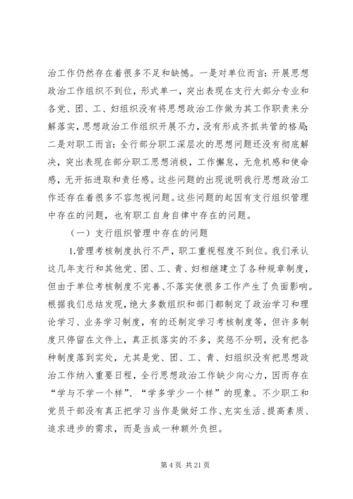 银行思想政治工作总结与安排 (6).docx