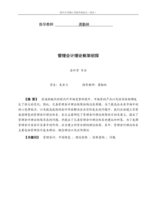 管理会计理论框架初探-毕业论文.docx