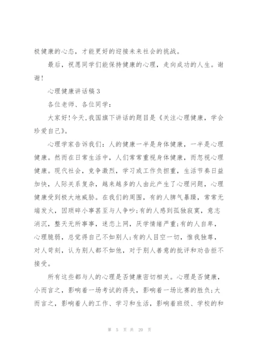 心理健康讲话稿10篇.docx