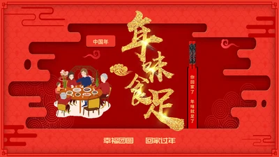 团圆饭春节年味食足通用PPT模板