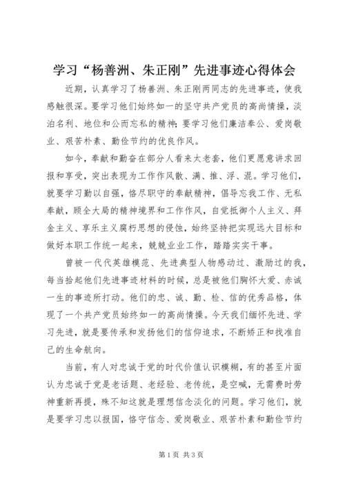 学习“杨善洲、朱正刚”先进事迹心得体会 (2).docx