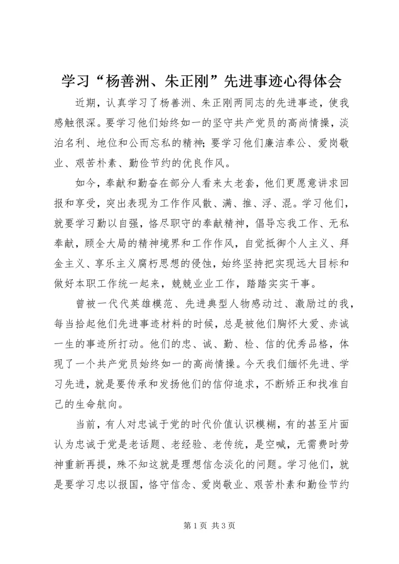 学习“杨善洲、朱正刚”先进事迹心得体会 (2).docx