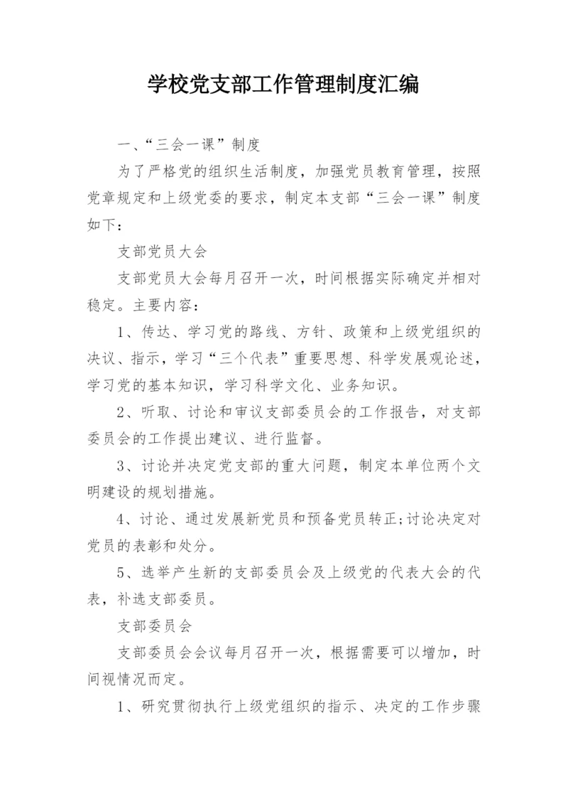 学校党支部工作管理制度汇编.docx