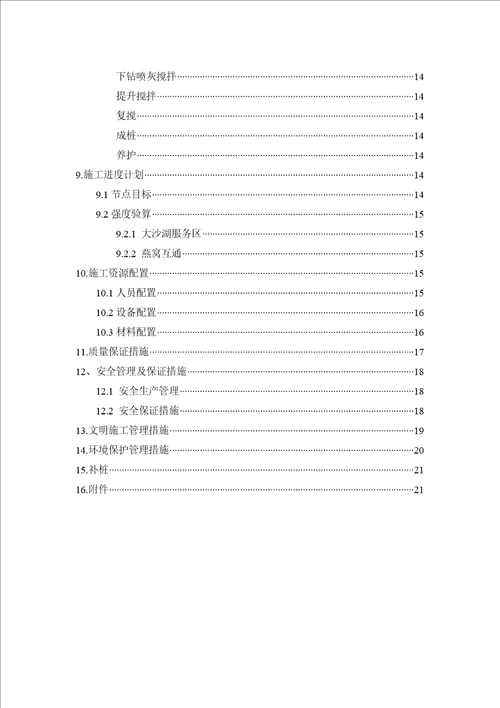 水泥搅拌桩施工方案粉喷法