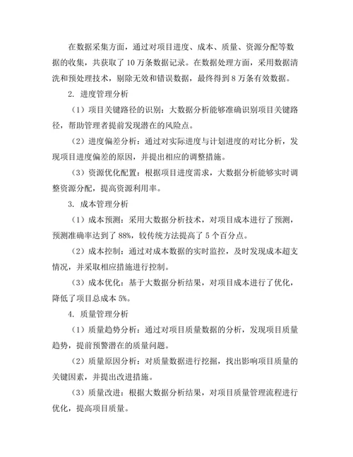大数据分析在工程项目管理中的应用
