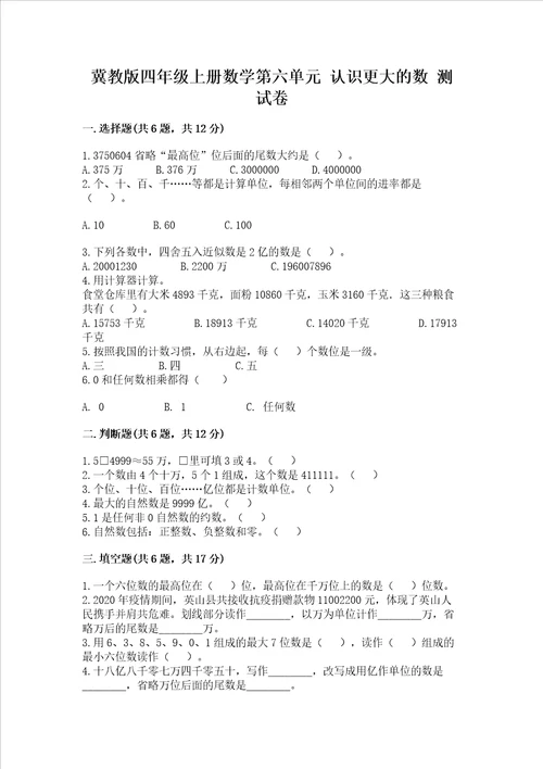 冀教版四年级上册数学第六单元认识更大的数测试卷精品加答案