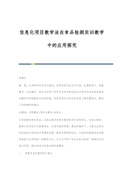 信息化项目教学法在食品检测实训教学中的应用探究.docx