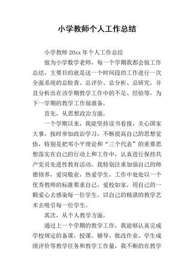 小学教师个人的工作总结