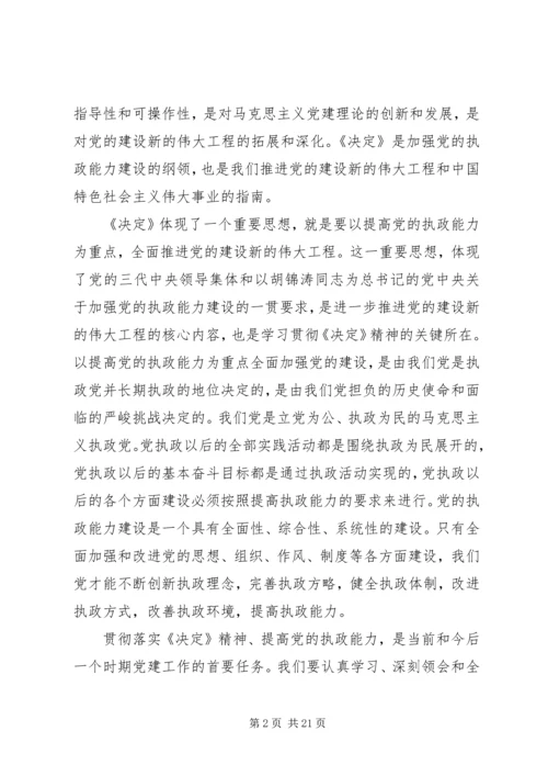 党的执政能力为重点全面推进党的建设新的伟大工程.docx