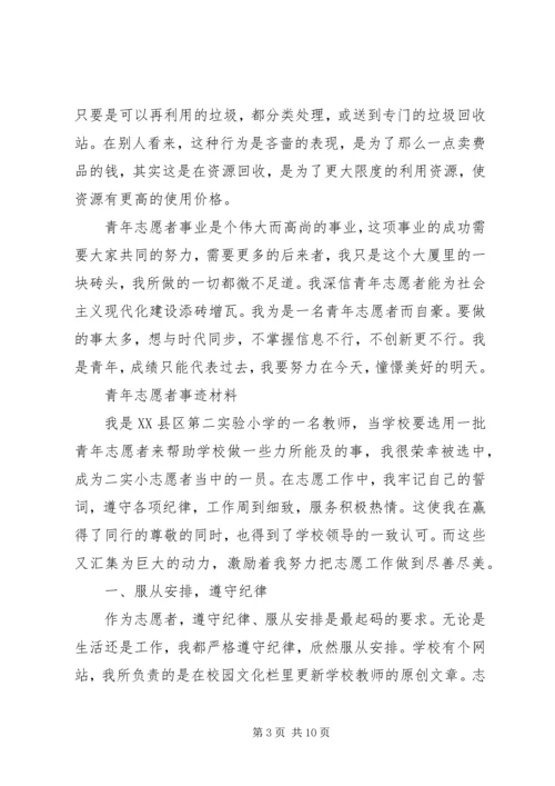 优秀志愿者事迹材料 (10).docx