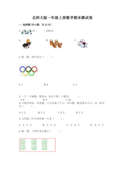 北师大版一年级上册数学期末测试卷（黄金题型）.docx