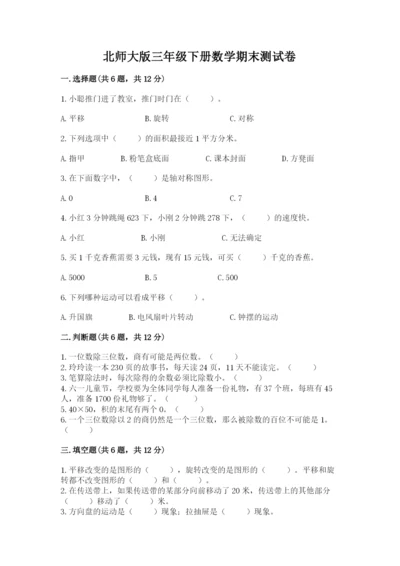 北师大版三年级下册数学期末测试卷（全国通用）.docx