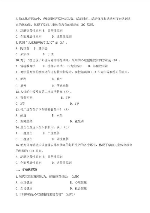 学前儿童健康与体育活动专题