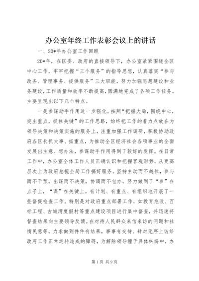 办公室年终工作表彰会议上的讲话.docx