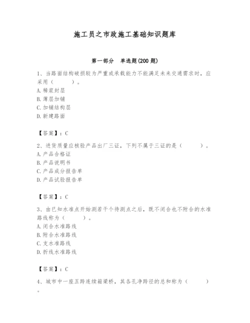 施工员之市政施工基础知识题库附参考答案【名师推荐】.docx