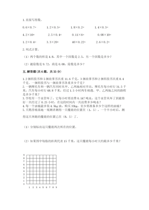 人教版小学五年级数学上册期中测试卷附完整答案【历年真题】.docx