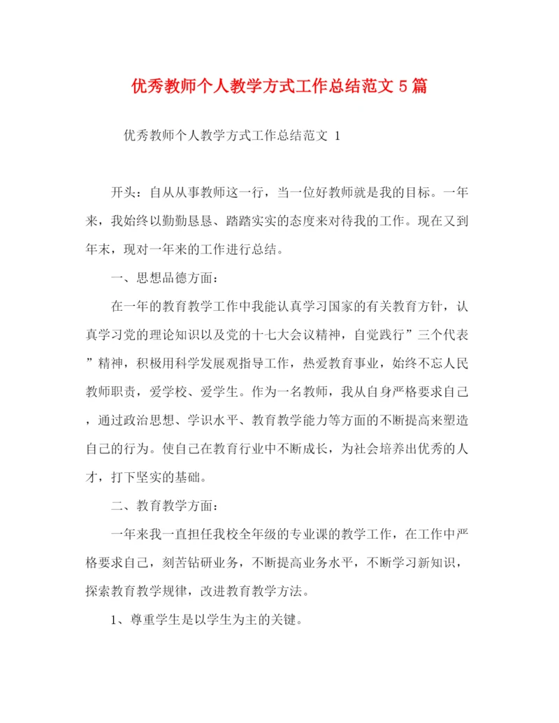 精编之优秀教师个人教学方式工作总结范文5篇.docx