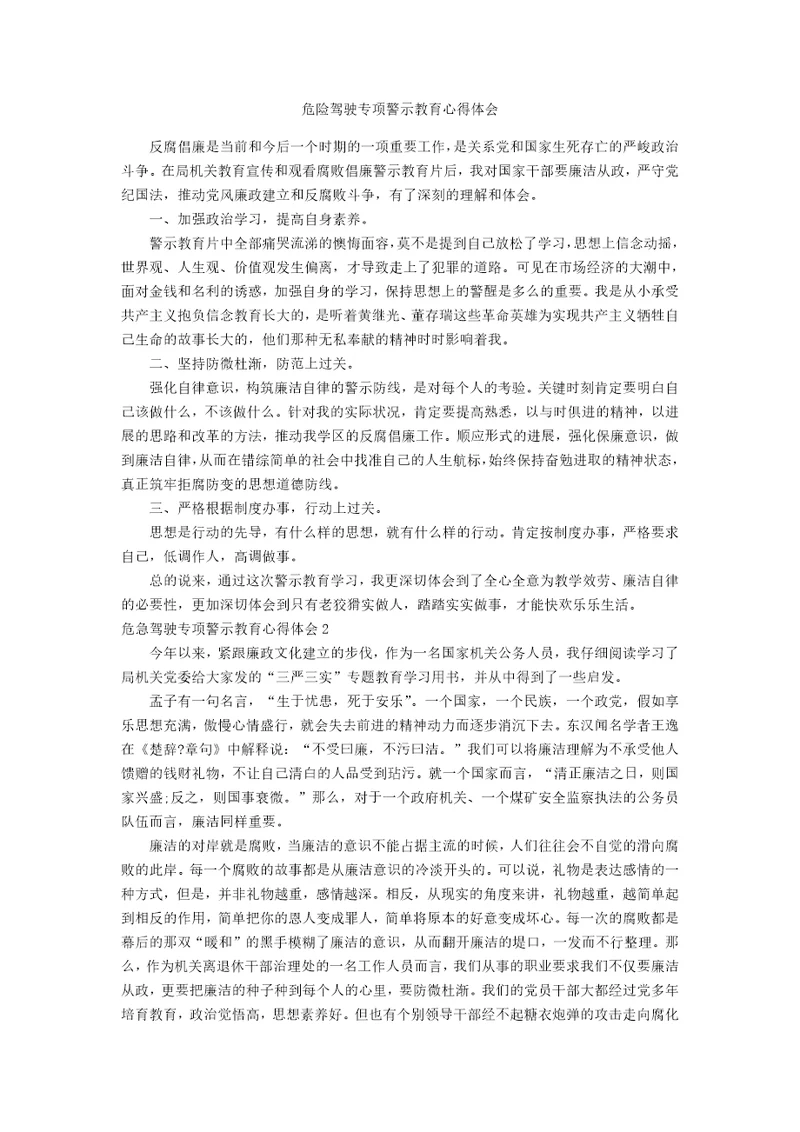 危险驾驶专项警示教育心得体会