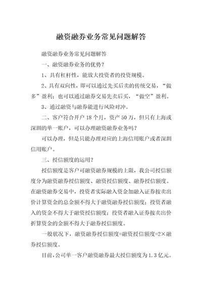 融资融券业务常见问题解答