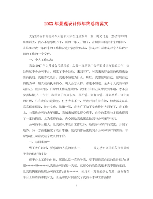 精编之景观设计师年终总结范文2.docx