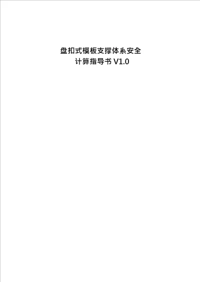 盘扣式模板支撑体系安全计算指导书