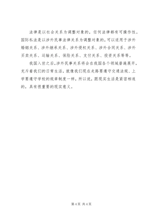 国际私法学习心得体会 (3).docx