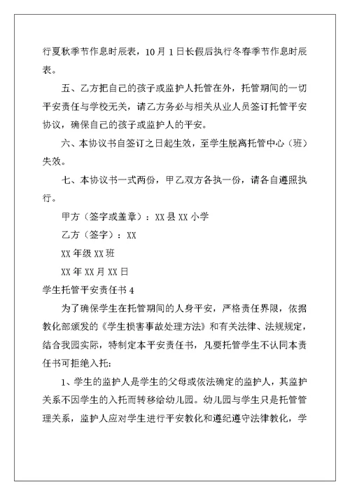 2022年学生托管安全责任书