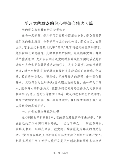 学习党的群众路线心得体会精选3篇 (5).docx