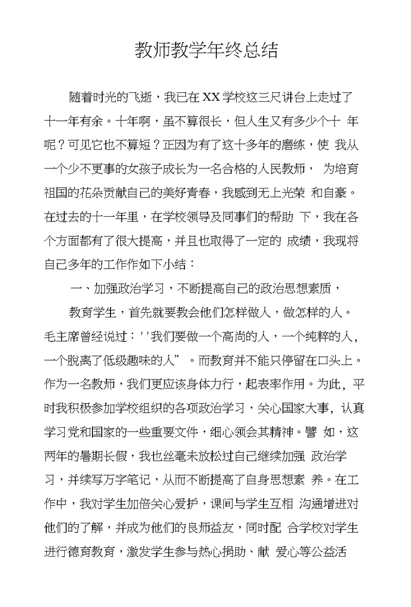 教师教学年终总结