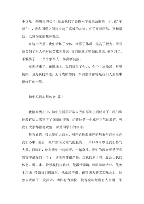 初中军训心得体会模板集合十篇（一）.docx