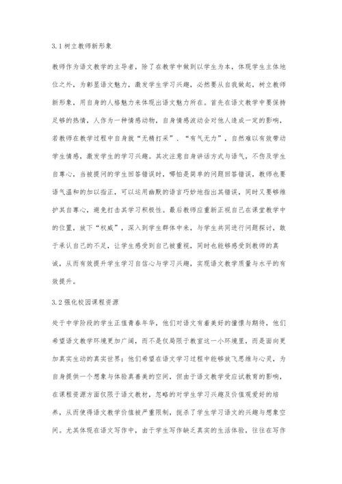 彰显语文魅力-激发学生学习兴趣.docx