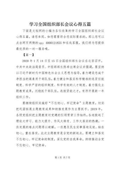 学习全国组织部长会议心得五篇.docx