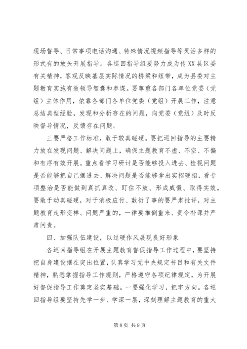 在“不忘初心、牢记使命”主题教育巡回指导组培训会上的讲话 (3).docx