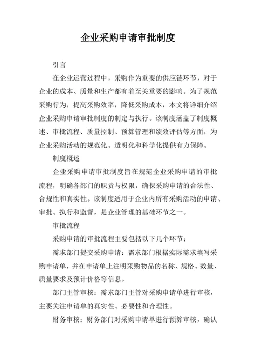 企业采购申请审批制度