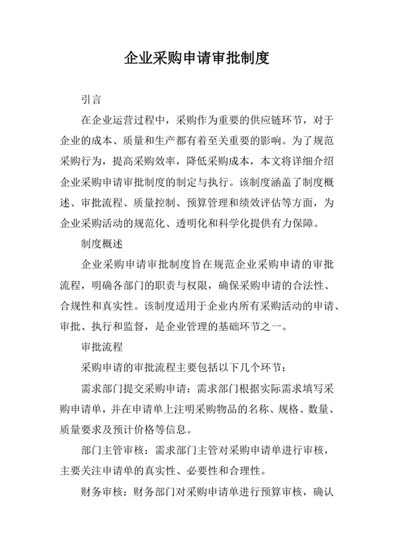 企业采购申请审批制度