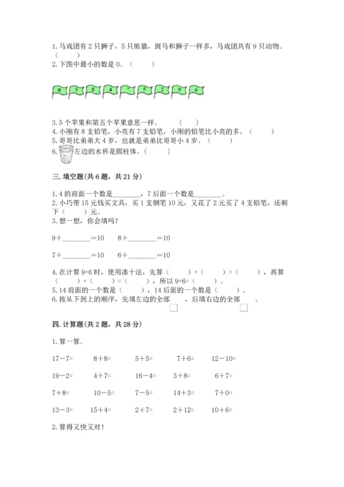 人教版一年级上册数学期末测试卷附答案（轻巧夺冠）.docx