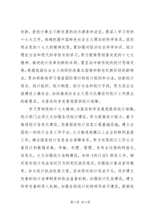 统计系统学习十七大精神心得体会 (3).docx