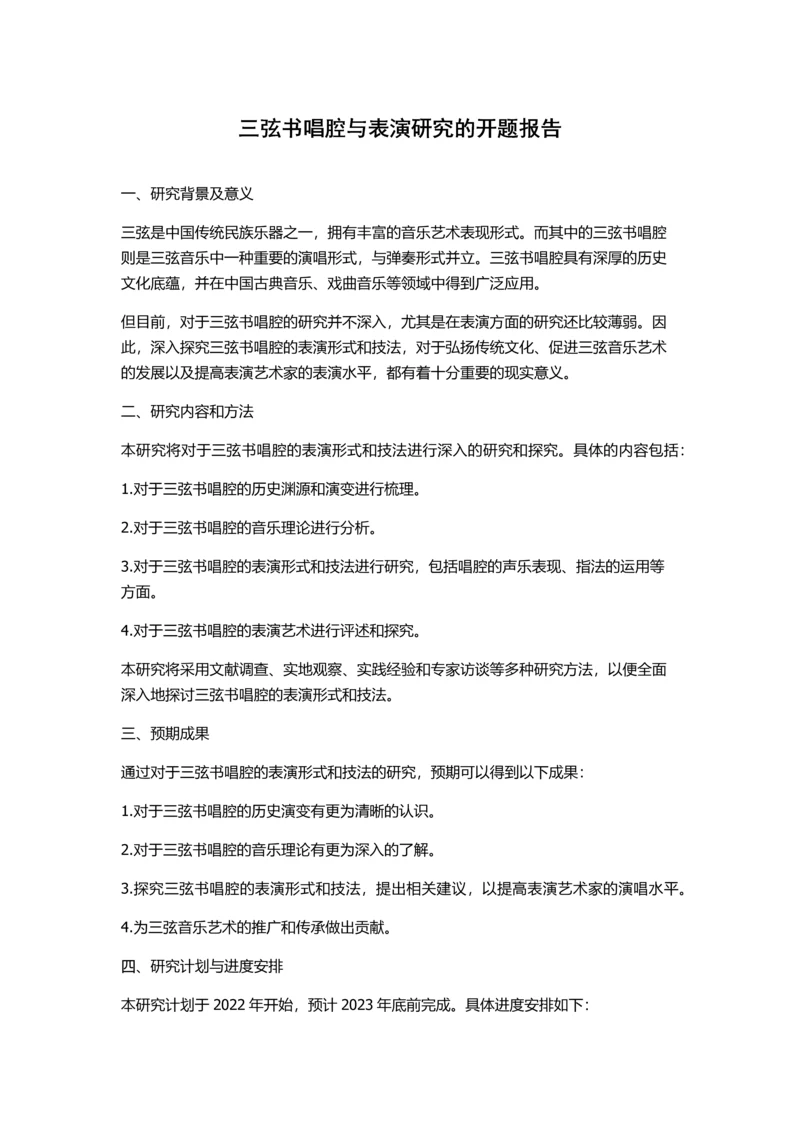 三弦书唱腔与表演研究的开题报告.docx