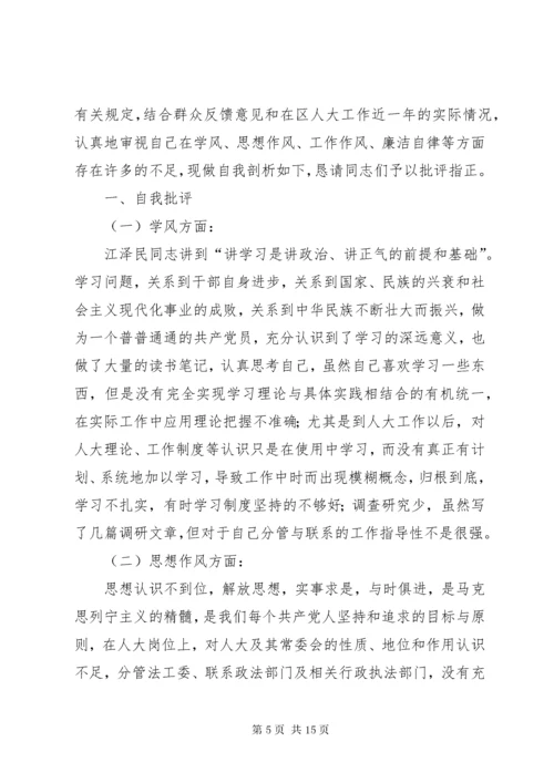 第一篇：民主生活会讲话稿人大某年度民主生活会讲话材料.docx