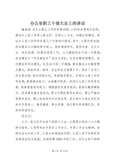 办公室职工干部大会上的讲话.docx