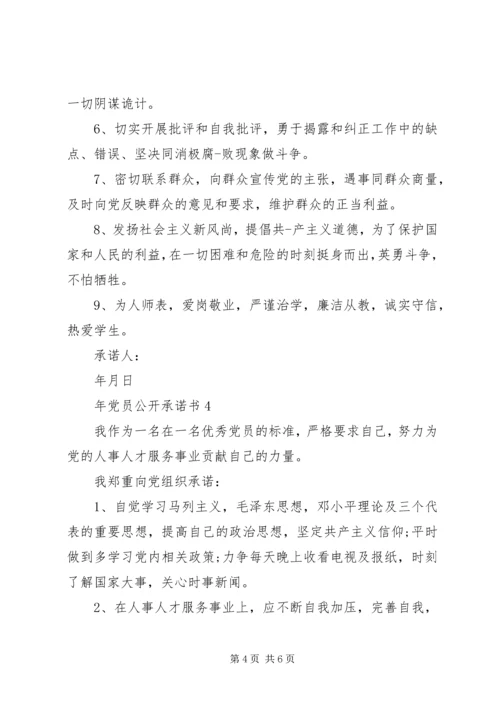 年党员公开承诺书20XX年.docx